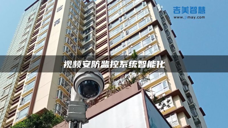 上海高清监控系统报价清单：常见规格解析与选购要点**