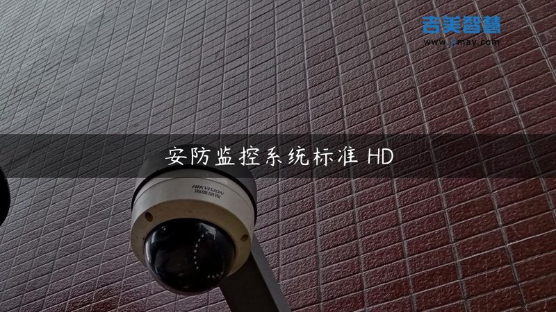 室外监控安装，费用如何构成与对比**