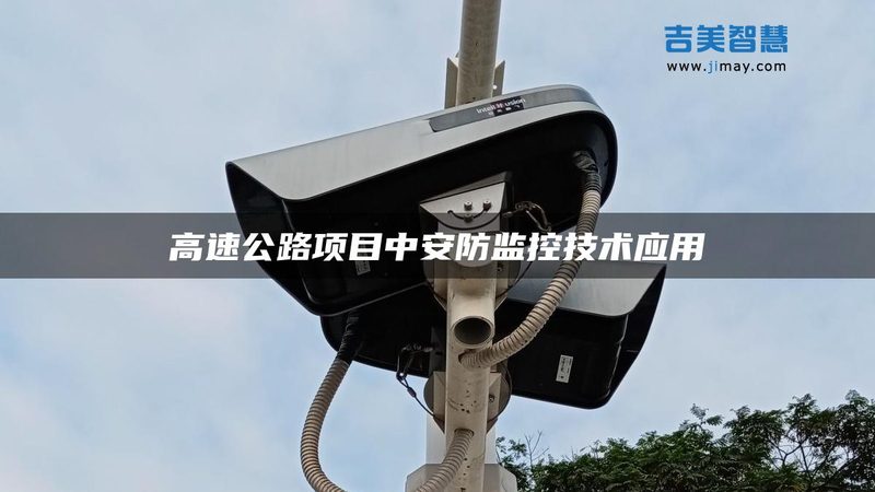 工地监控安装要求及标准规范解析