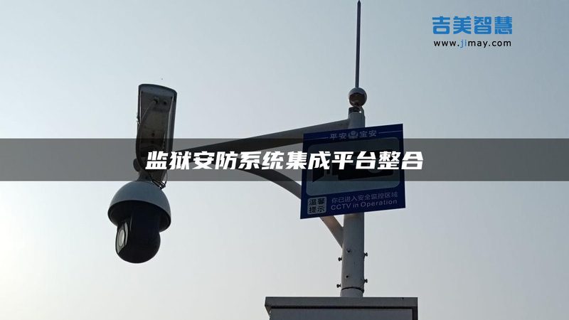 智能安防工程验收：标准规范与关键要点**