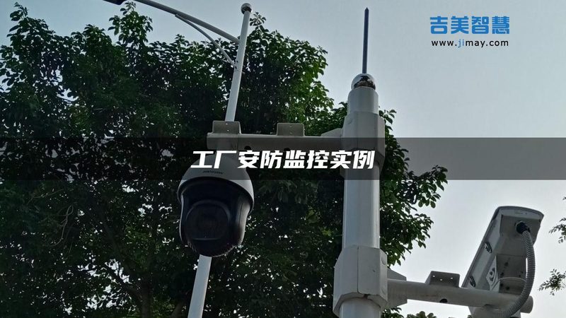 全景监控摄像头与普通球机的差异解析**