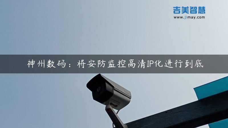 远程监控与视频监控：本质区别与实际应用